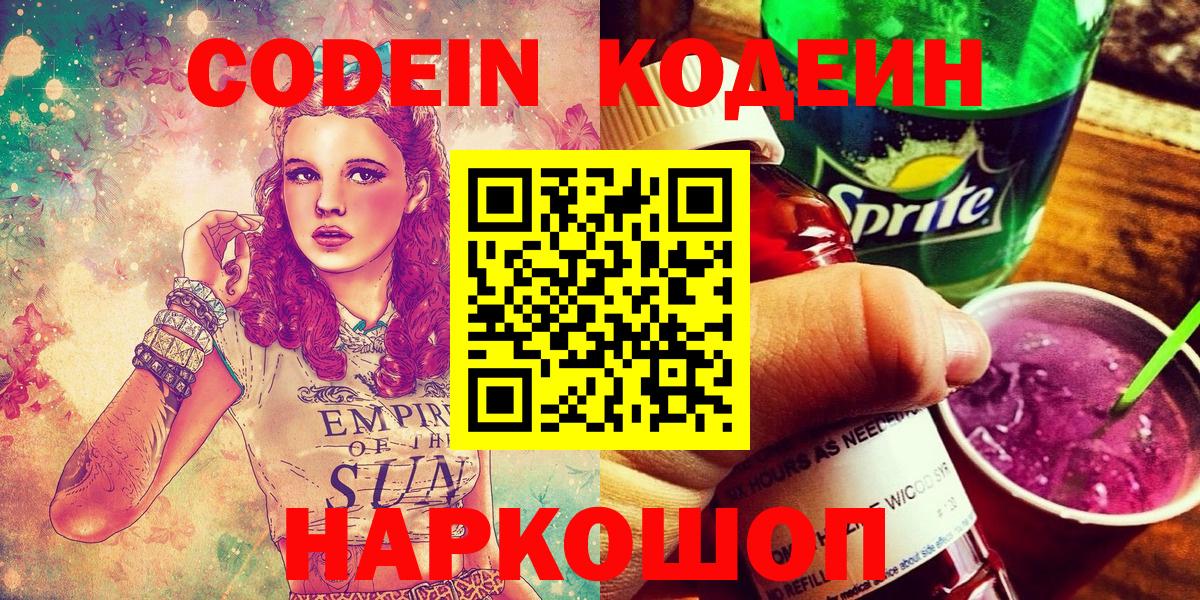 Арсеньев  Кодеиновый сироп Lean Purple Drank  Вход с VPN 